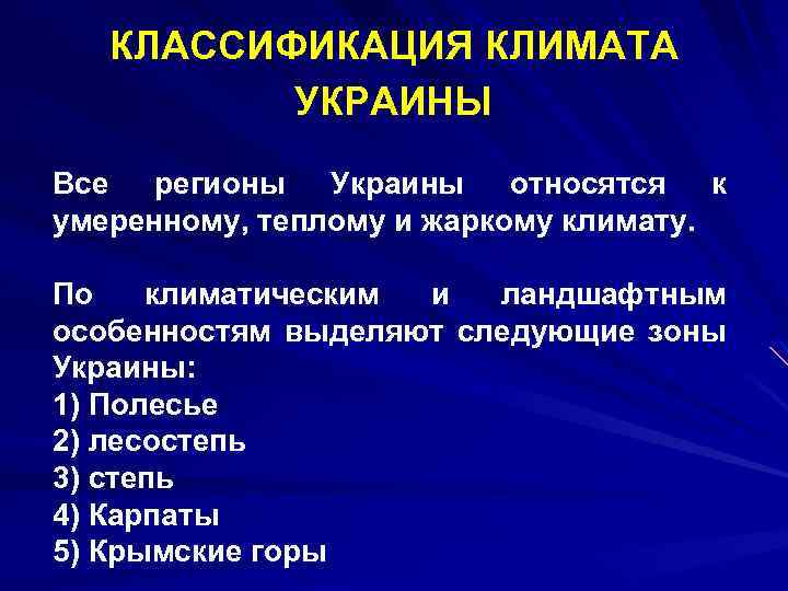 КЛАССИФИКАЦИЯ КЛИМАТА УКРАИНЫ Все регионы Украины относятся к умеренному, теплому и жаркому климату. По