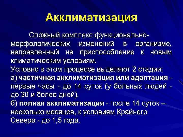 Акклиматизация Сложный комплекс функциональноморфологических изменений в организме, направленный на приспособление к новым климатическим условиям.