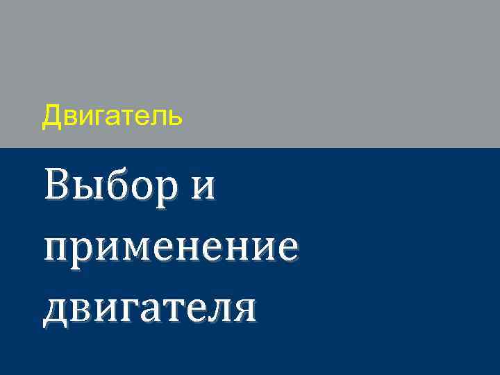 Двигатель Выбор и применение двигателя 