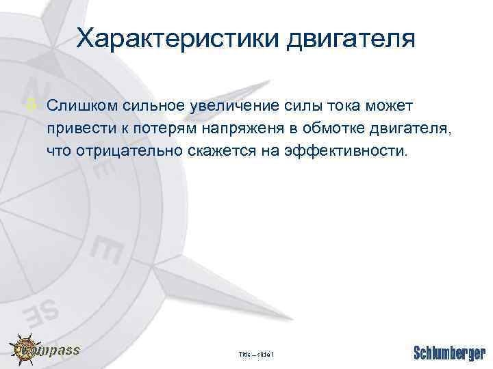 Характеристики двигателя ò Слишком сильное увеличение силы тока может привести к потерям напряженя в