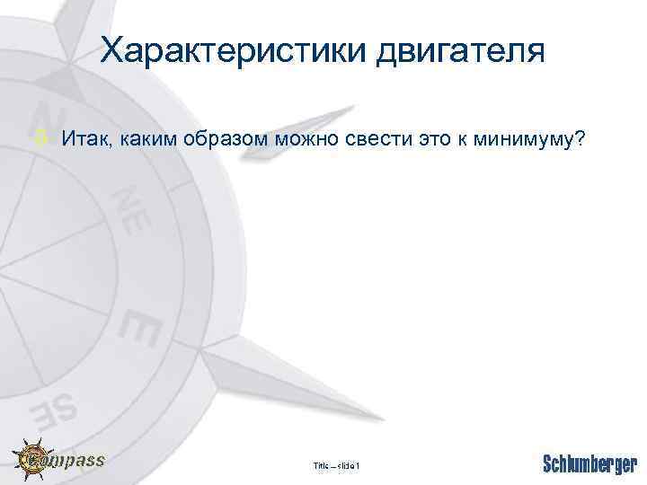 Характеристики двигателя ò Итак, каким образом можно свести это к минимуму? 