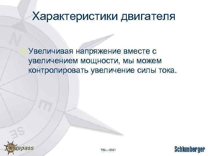 Характеристики двигателя ò Увеличивая напряжение вместе с увеличением мощности, мы можем контролировать увеличение силы