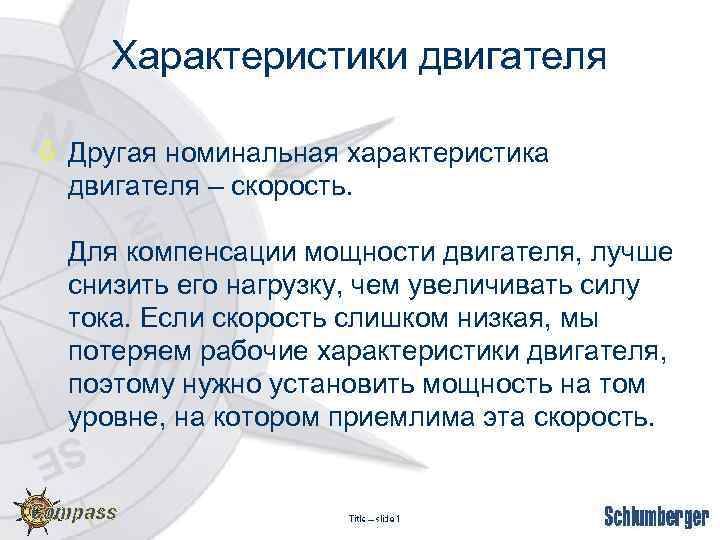 Характеристики двигателя ò Другая номинальная характеристика двигателя – скорость. Для компенсации мощности двигателя, лучше