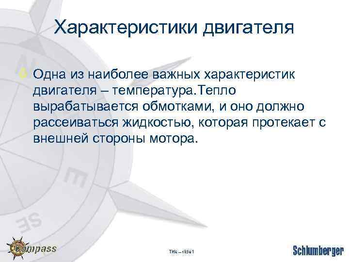 Характеристики двигателя ò Одна из наиболее важных характеристик двигателя – температура. Тепло вырабатывается обмотками,