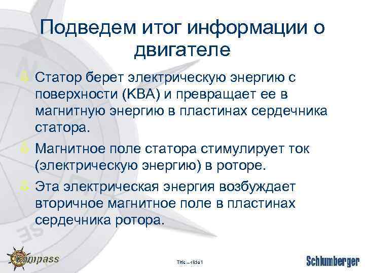 Подведем итог информации о двигателе ò Статор берет электрическую энергию с поверхности (KВA) и
