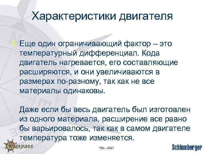 Характеристики двигателя ò Еще один ограничивающий фактор – это температурный дифференциал. Кода двигатель нагревается,