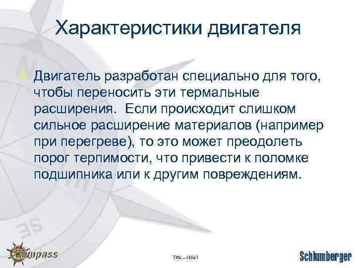 Характеристики двигателя ò Двигатель разработан специально для того, чтобы переносить эти термальные расширения. Если