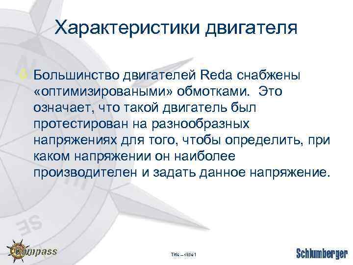 Характеристики двигателя ò Большинство двигателей Reda снабжены «оптимизироваными» обмотками. Это означает, что такой двигатель