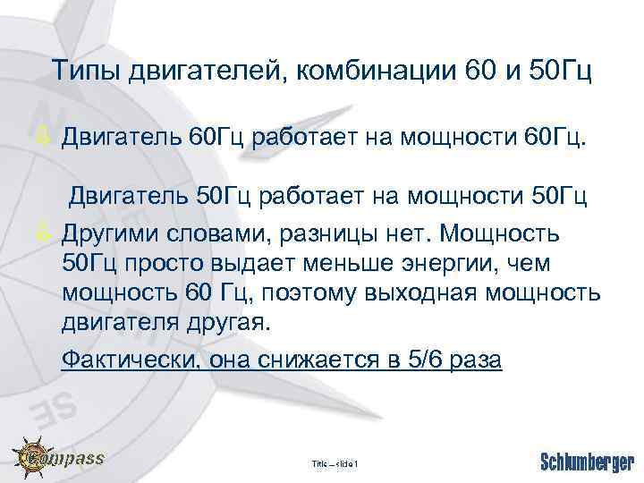 Типы двигателей, комбинации 60 и 50 Гц ò Двигатель 60 Гц работает на мощности