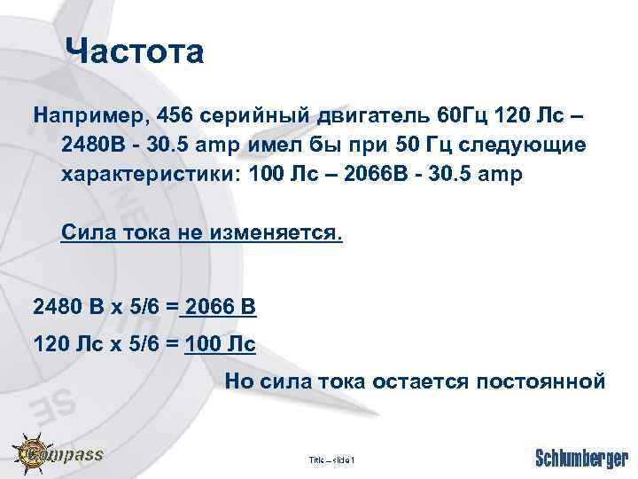 Частота Например, 456 серийный двигатель 60 Гц 120 Лс – 2480 В - 30.