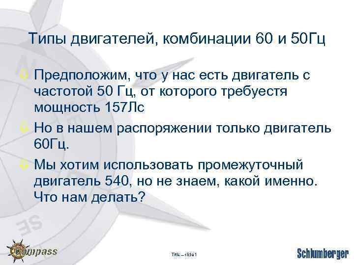 Типы двигателей, комбинации 60 и 50 Гц ò Предположим, что у нас есть двигатель
