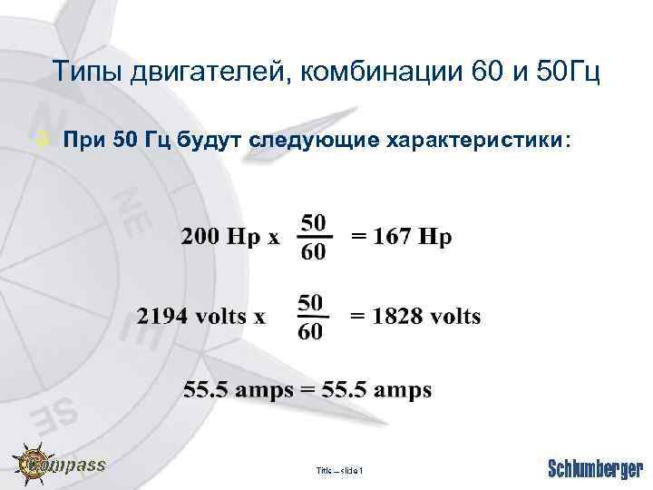 Типы двигателей, комбинации 60 и 50 Гц ò При 50 Гц будут следующие характеристики: