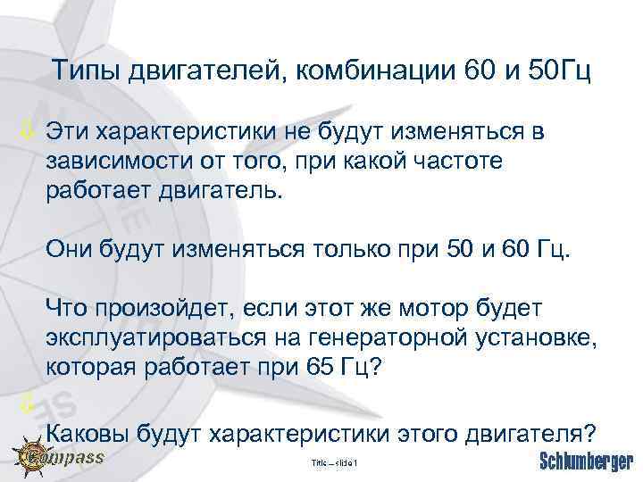 Типы двигателей, комбинации 60 и 50 Гц ò Эти характеристики не будут изменяться в