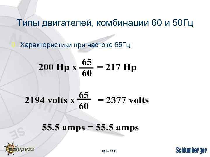 Типы двигателей, комбинации 60 и 50 Гц ò Характеристики при частоте 65 Гц: 