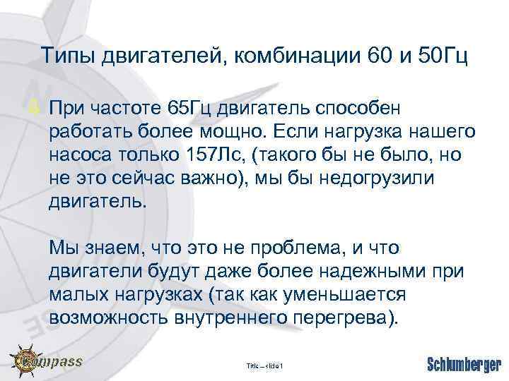Типы двигателей, комбинации 60 и 50 Гц ò При частоте 65 Гц двигатель способен