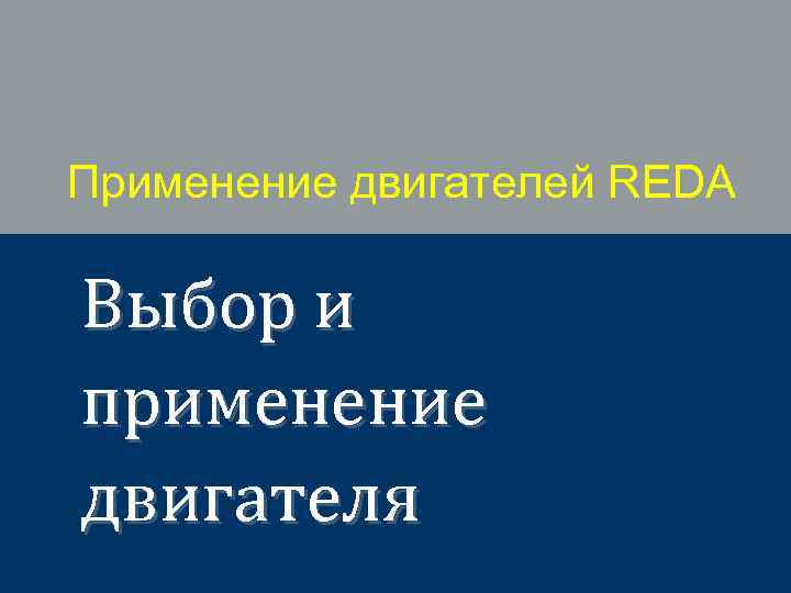 Применение двигателей REDA Выбор и применение двигателя 