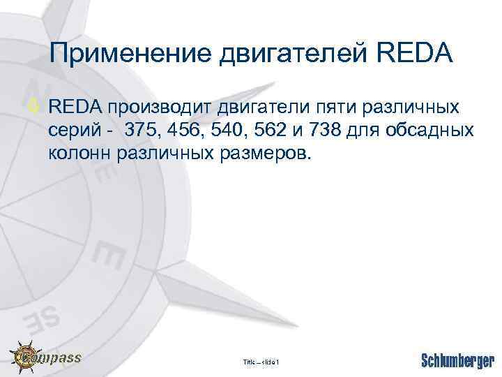 Применение двигателей REDA ò REDA производит двигатели пяти различных серий - 375, 456, 540,
