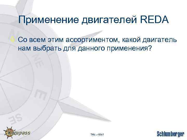 Применение двигателей REDA ò Со всем этим ассортиментом, какой двигатель нам выбрать для данного