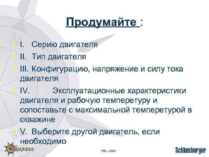 Продумайте : ò I. Серию двигателя ò II. Тип двигателя ò III. Конфигурацию, напряжение