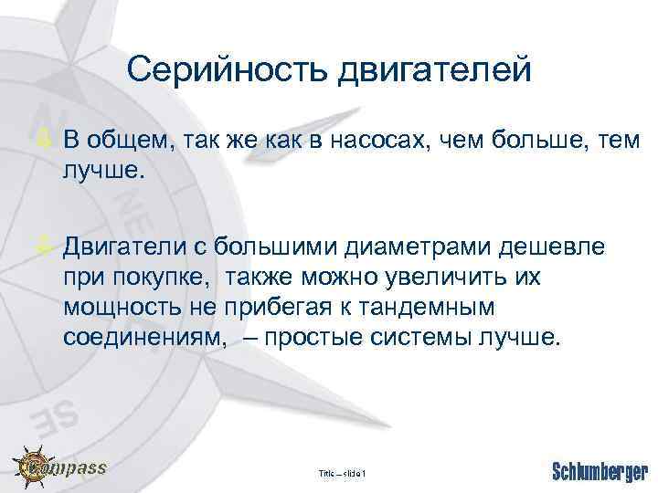 Серийность двигателей ò В общем, так же как в насосах, чем больше, тем лучше.