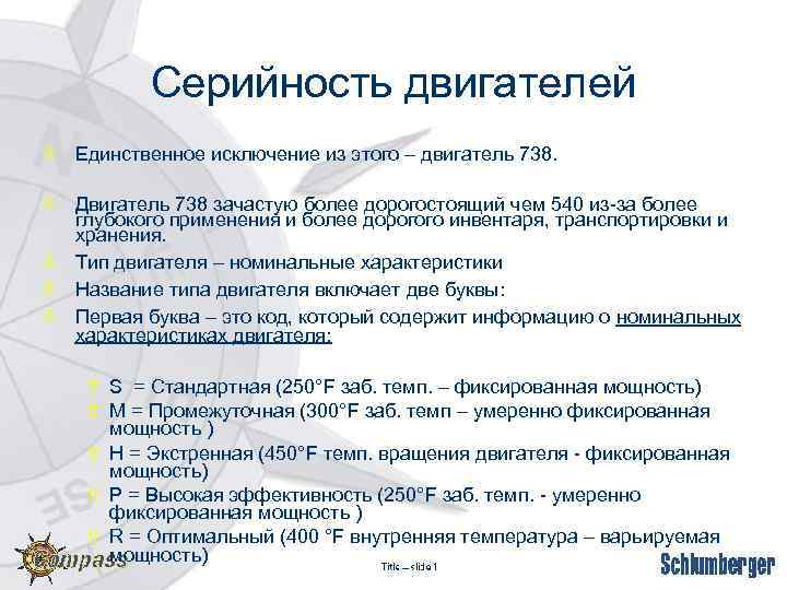 Серийность двигателей ò Единственное исключение из этого – двигатель 738. ò Двигатель 738 зачастую