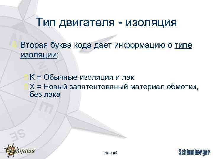 Тип двигателя - изоляция ò Вторая буква кода дает информацию о типе изоляции: ñ