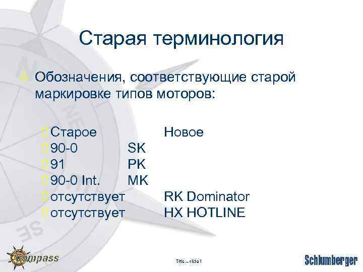 Старая терминология ò Обозначения, соответствующие старой маркировке типов моторов: ñСтарое ñ 90 -0 SK
