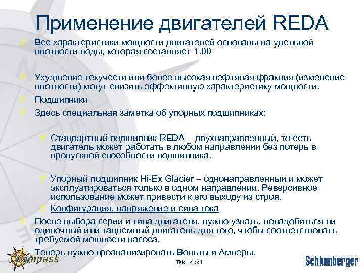 Применение двигателей REDA ò Все характеристики мощности двигателей основаны на удельной плотности воды, которая
