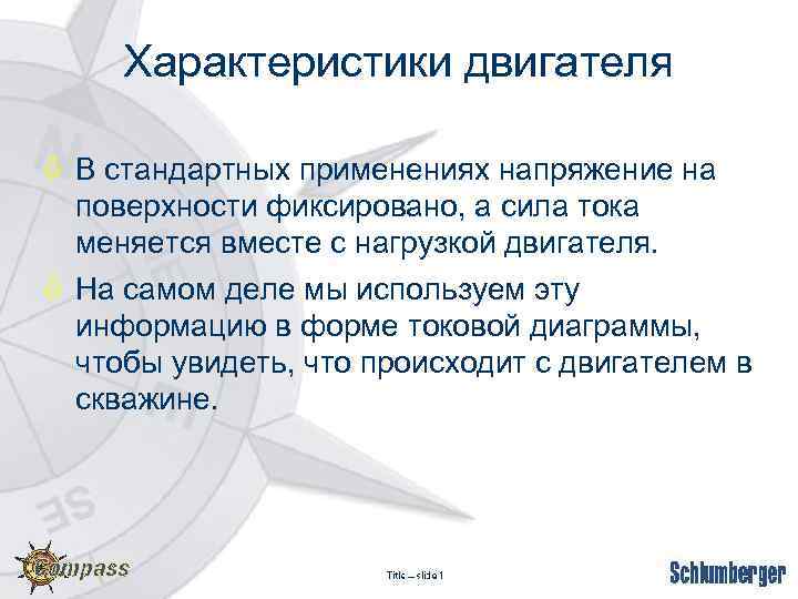 Характеристики двигателя ò В стандартных применениях напряжение на поверхности фиксировано, а сила тока меняется