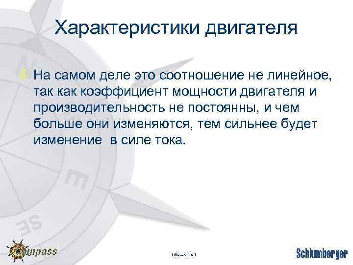 Характеристики двигателя ò На самом деле это соотношение не линейное, так коэффициент мощности двигателя