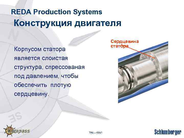 REDA Production Systems Конструкция двигателя Корпусом статора является слоистая структура, спрессованая под давлением, чтобы