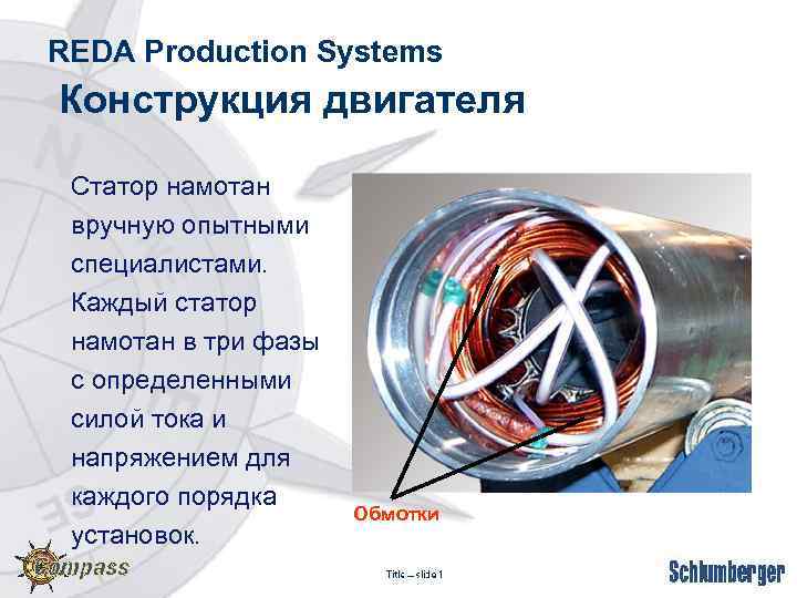 REDA Production Systems Конструкция двигателя Статор намотан вручную опытными специалистами. Каждый статор намотан в