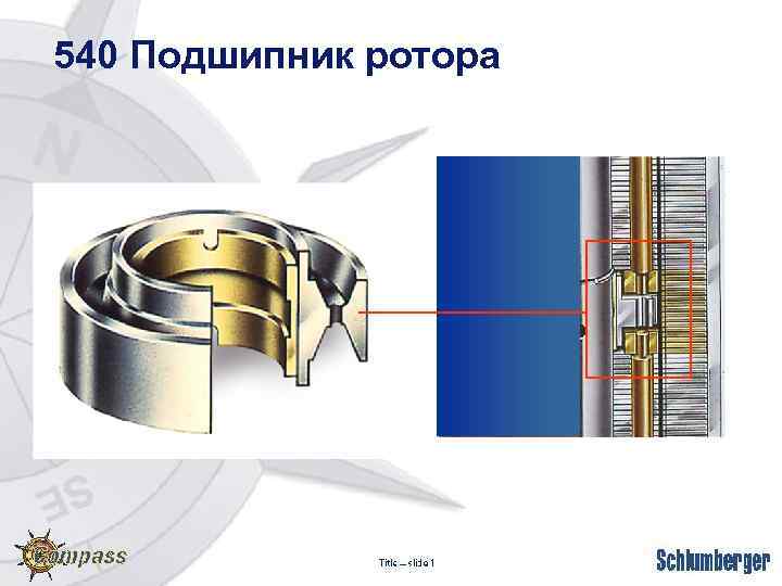 540 Подшипник ротора 