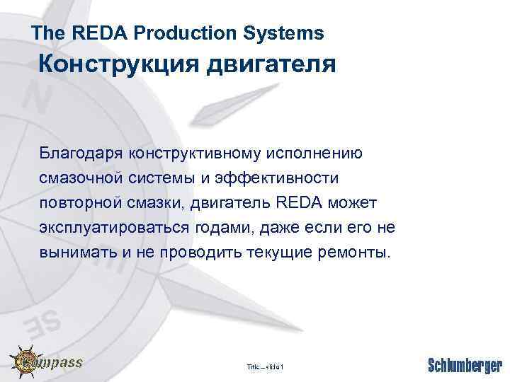 The REDA Production Systems Конструкция двигателя Благодаря конструктивному исполнению смазочной системы и эффективности повторной