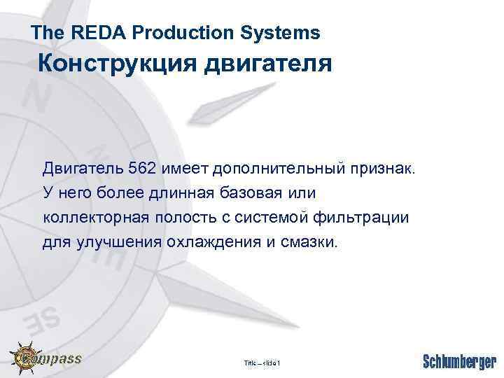 The REDA Production Systems Конструкция двигателя Двигатель 562 имеет дополнительный признак. У него более