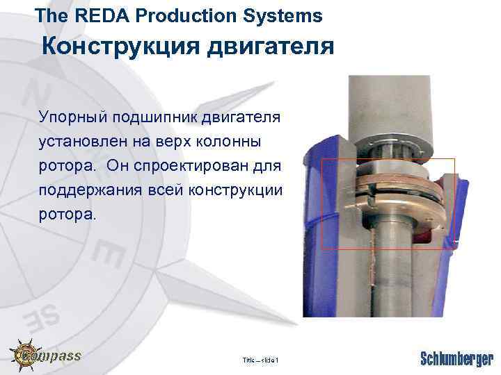The REDA Production Systems Конструкция двигателя Упорный подшипник двигателя установлен на верх колонны ротора.