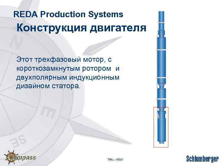 REDA Production Systems Конструкция двигателя Этот трехфазовый мотор, с короткозамкнутым ротором и двухполярным индукционным