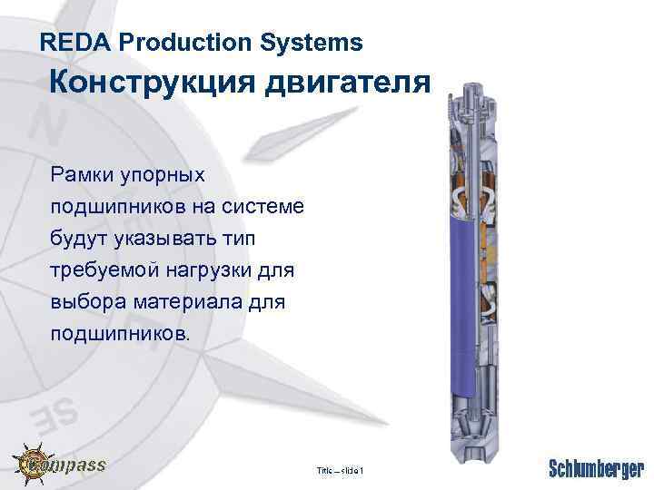 REDA Production Systems Конструкция двигателя Рамки упорных подшипников на системе будут указывать тип требуемой