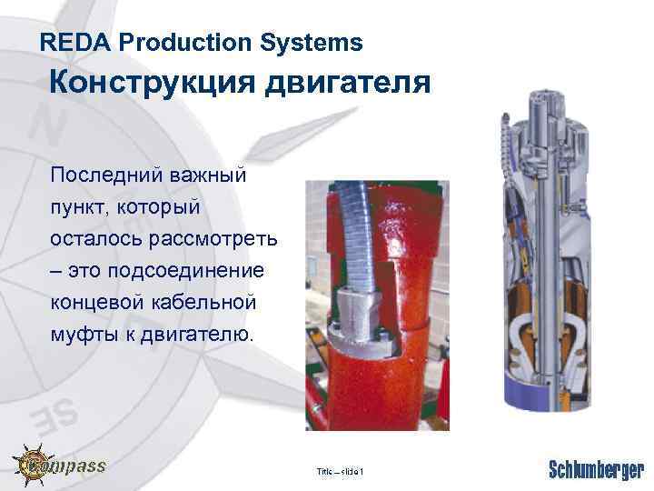 REDA Production Systems Конструкция двигателя Последний важный пункт, который осталось рассмотреть – это подсоединение