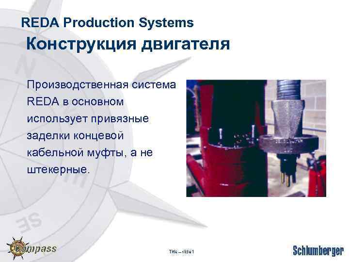 REDA Production Systems Конструкция двигателя Производственная система REDA в основном использует привязные заделки концевой