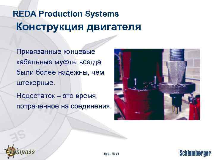 REDA Production Systems Конструкция двигателя Привязанные концевые кабельные муфты всегда были более надежны, чем