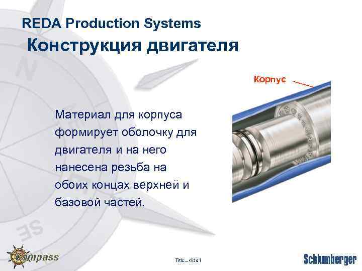 REDA Production Systems Конструкция двигателя Корпус Материал для корпуса формирует оболочку для двигателя и