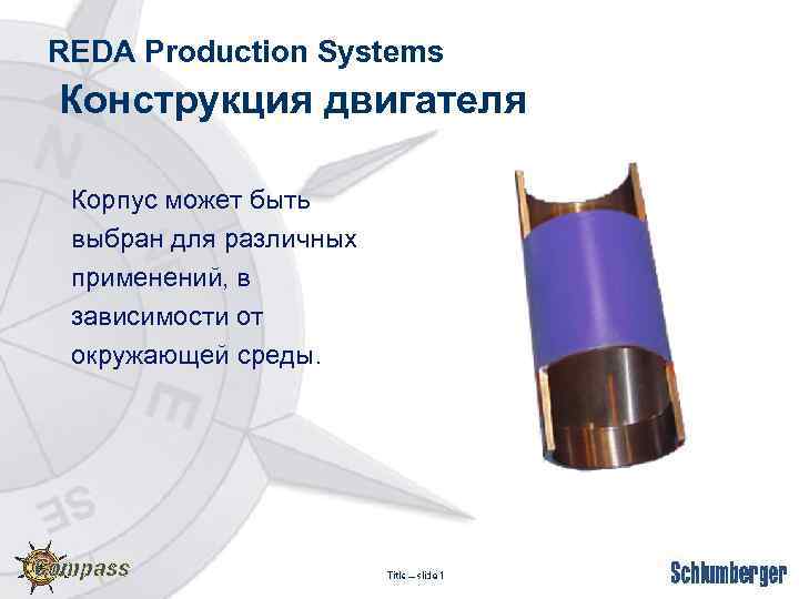 REDA Production Systems Конструкция двигателя Корпус может быть выбран для различных применений, в зависимости