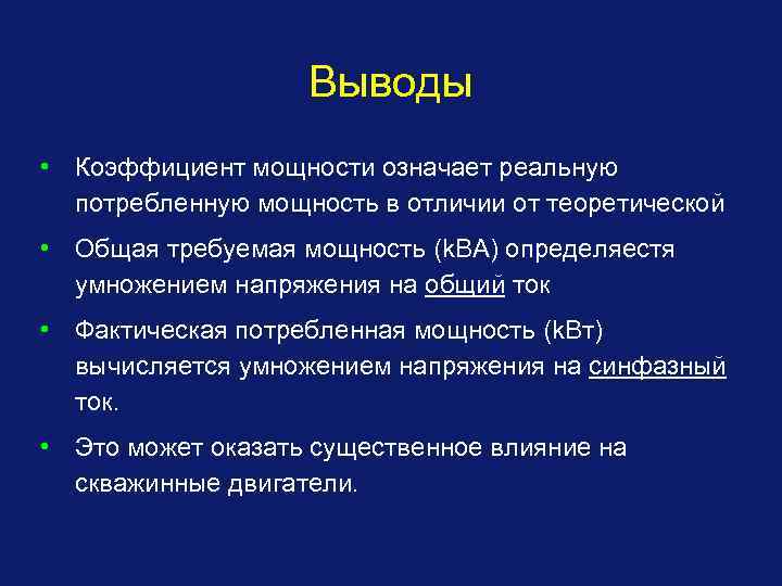 Выводы • Коэффициент мощности означает реальную потребленную мощность в отличии от теоретической • Общая