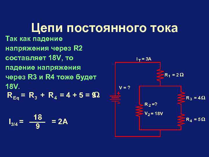 Цепи постоянного тока Так как падение напряжения через R 2 составляет 18 V, то