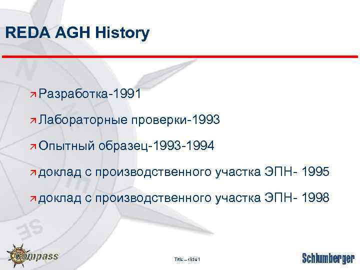 REDA AGH History ä Разработка-1991 ä Лабораторные ä Опытный проверки-1993 образец-1993 -1994 ä доклад
