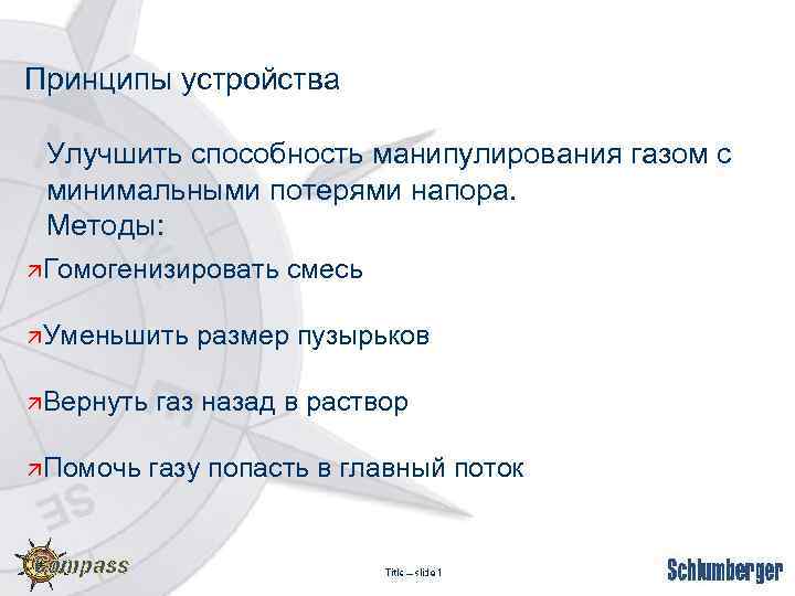 Принципы устройства Улучшить способность манипулирования газом с минимальными потерями напора. Методы: ä Гомогенизировать ä