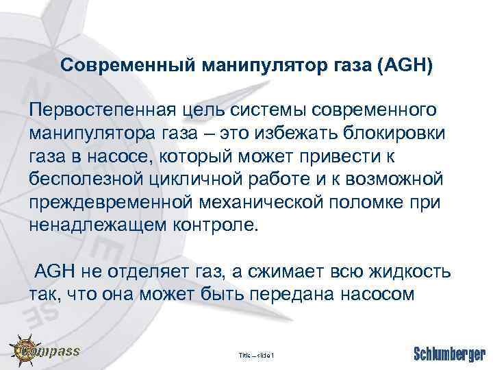Современный манипулятор газа (AGH) Первостепенная цель системы современного манипулятора газа – это избежать блокировки