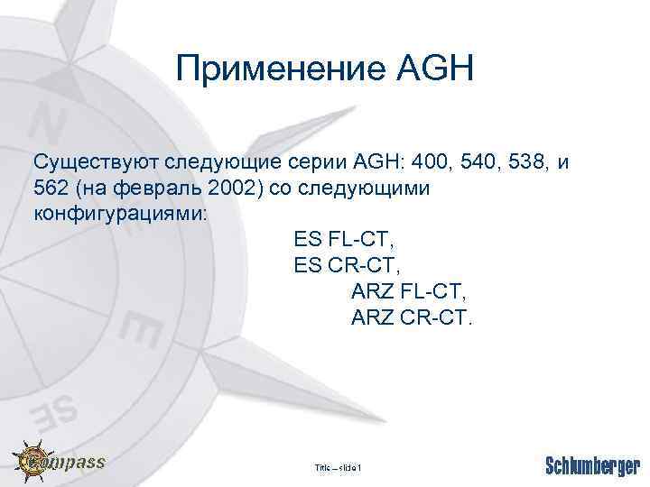 Применение AGH Существуют следующие серии AGH: 400, 540, 538, и 562 (на февраль 2002)