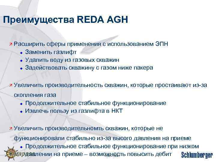 Преимущества REDA AGH ä Расширить сферы применения с использованием ЭПН u Заменить газлифт u
